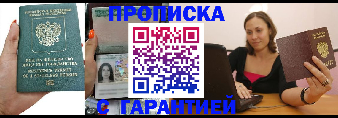 прописка гарантия в Балабаново
